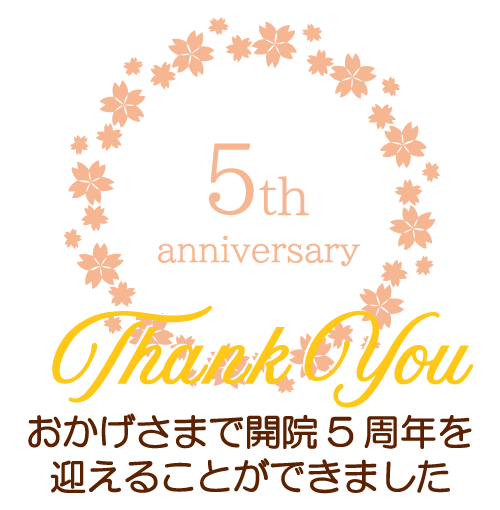 開院5周年